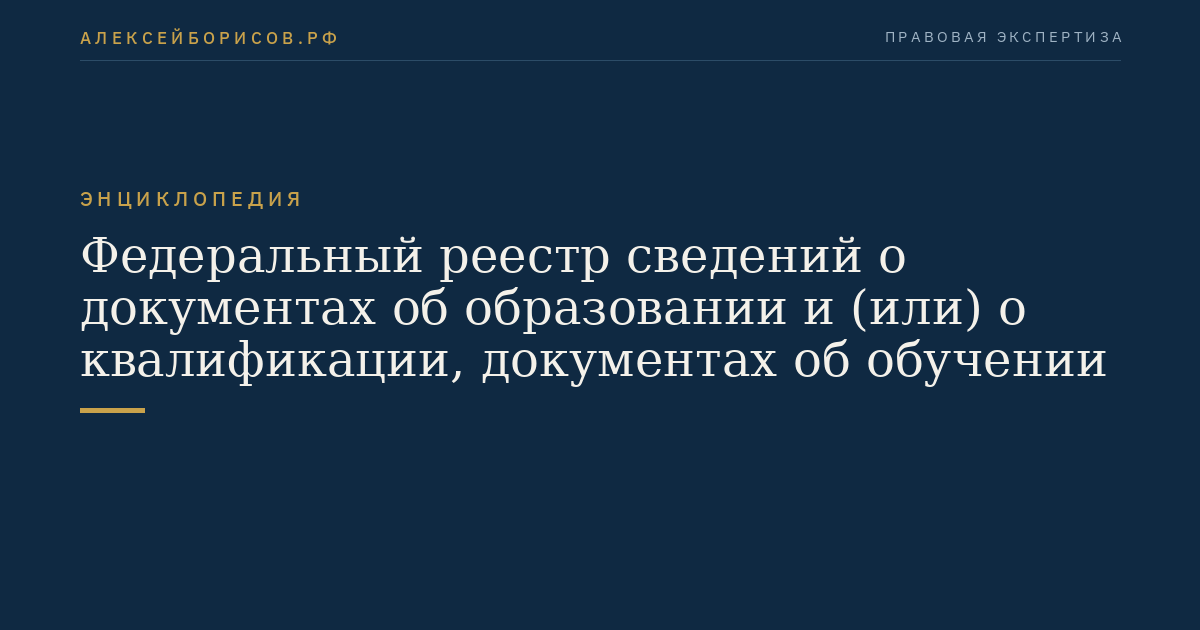 Федеральный реестр сведений о документах об образовании и (или) о квалификации, документах об обучении