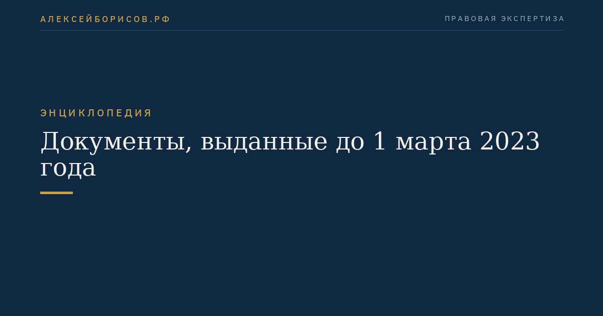 Documents issued before March 1, 2023