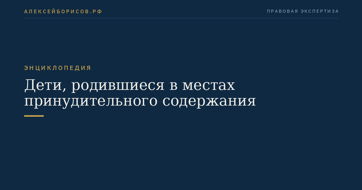 Children Born in Places of Compulsory Detention