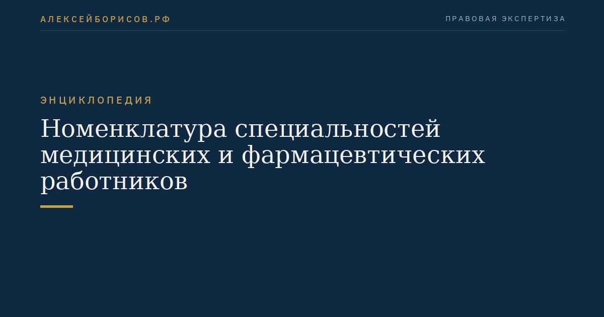 Номенклатура специальностей медицинских и фармацевтических работников