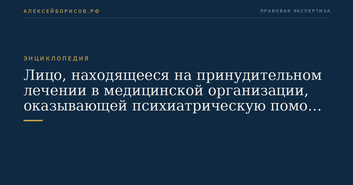 Лицо, находящееся на принудительном лечении в медицинской организации, оказывающей психиатрическую помощь в стационарных условиях