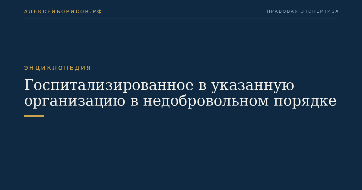 Госпитализированное в указанную организацию в недобровольном порядке