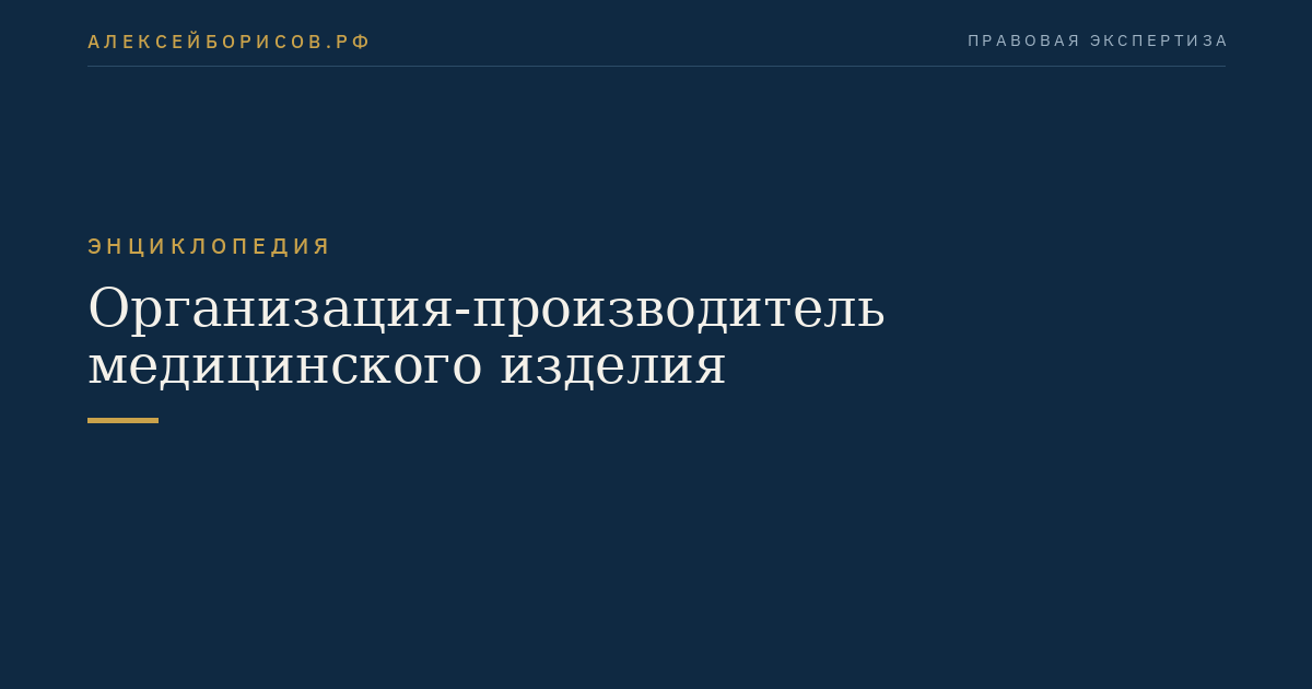 Организация-производитель медицинского изделия