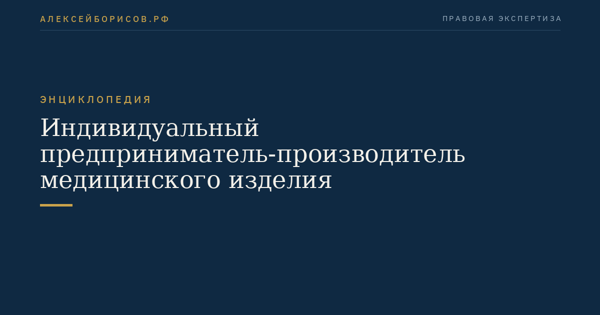 Индивидуальный предприниматель-производитель медицинского изделия