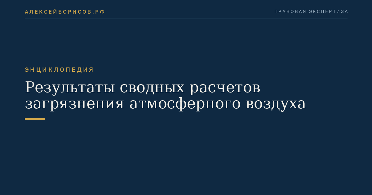 Результаты сводных расчетов загрязнения атмосферного воздуха