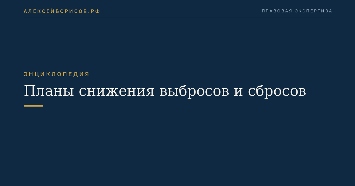 Планы снижения выбросов и сбросов