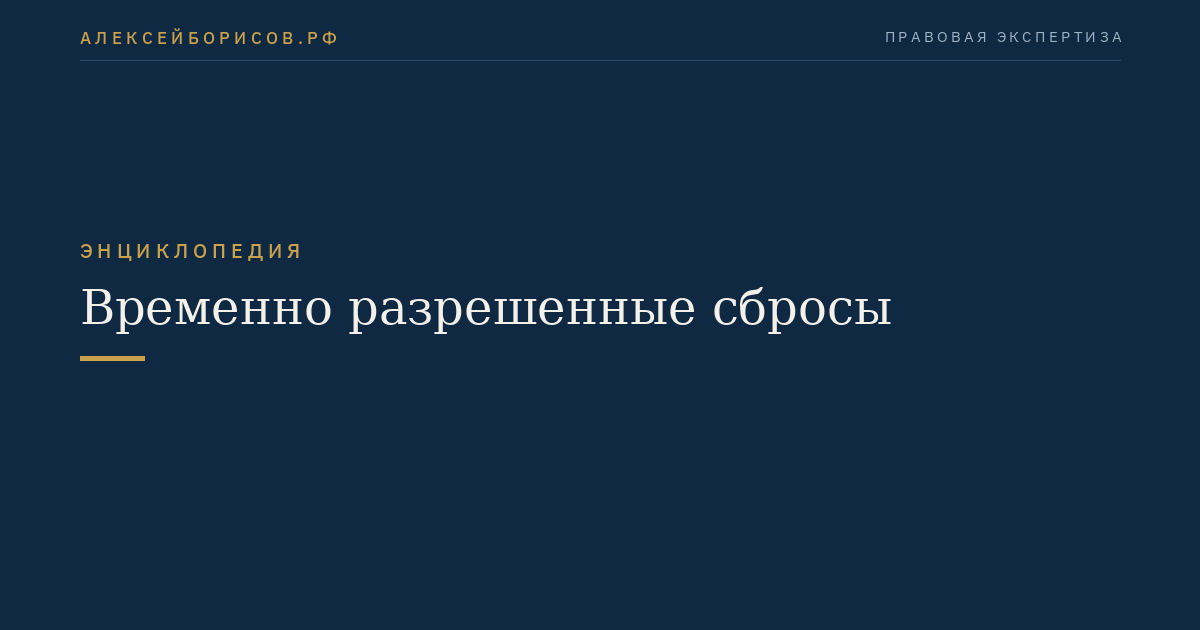 Временно разрешенные сбросы