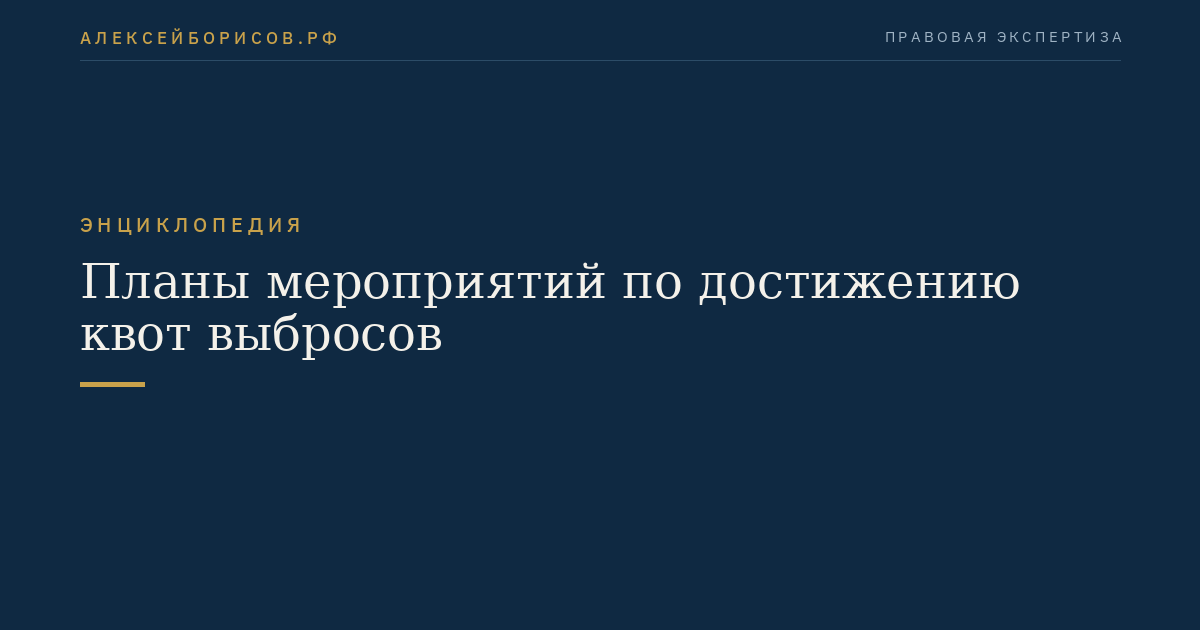 Планы мероприятий по достижению квот выбросов
