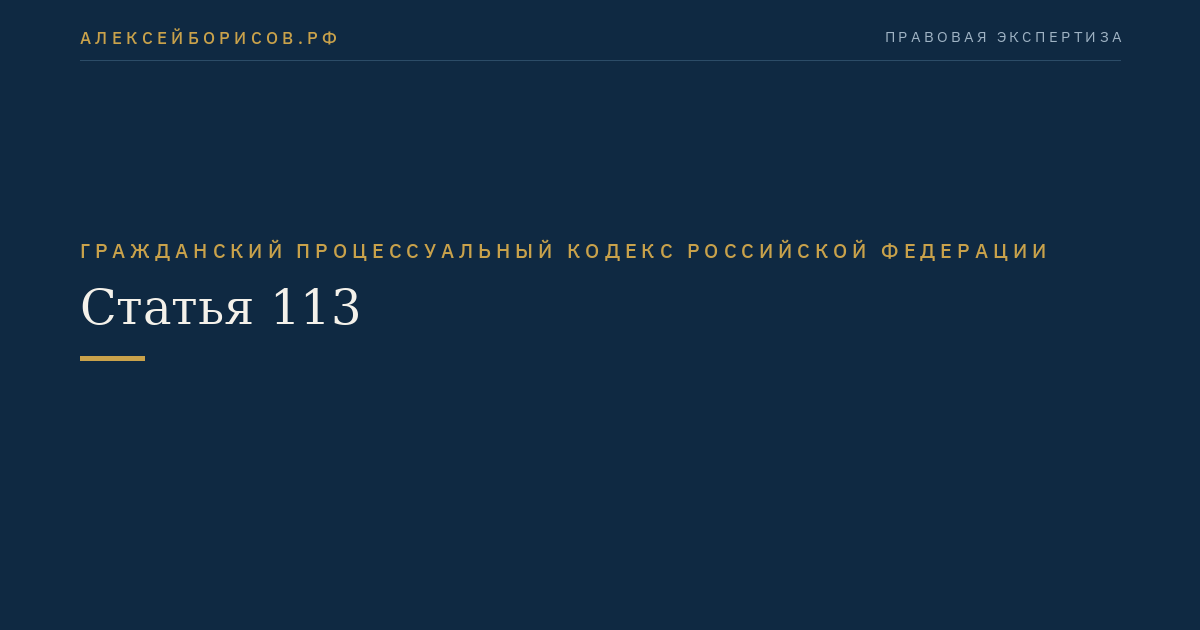 Статья 113