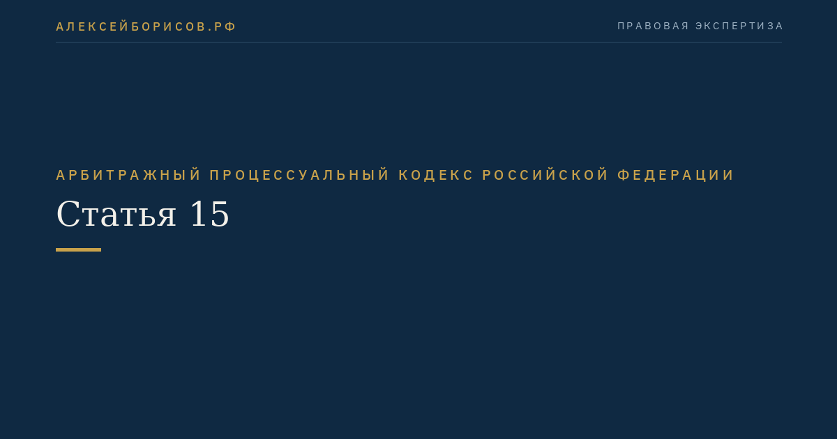 Статья 15