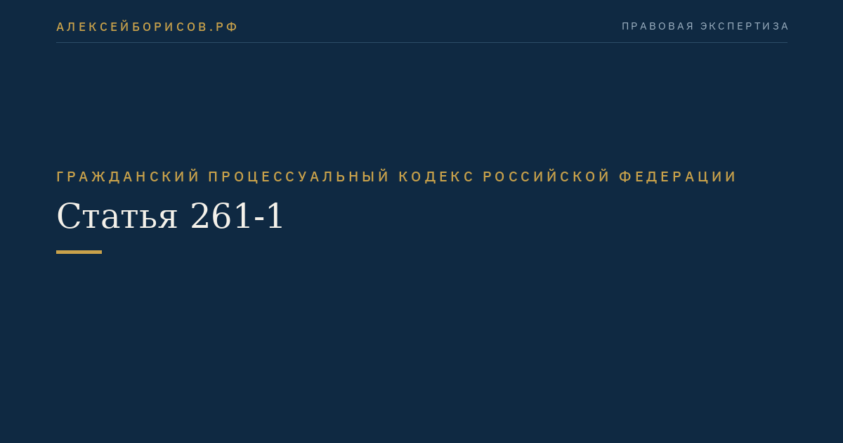 Статья 261-1