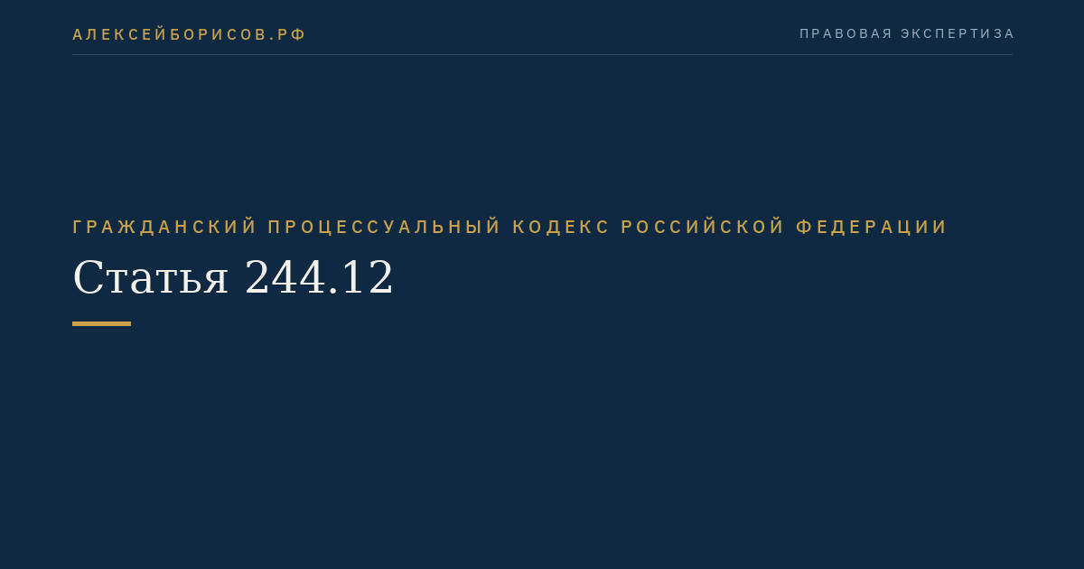 Статья 244.12