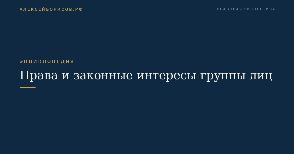 Права и законные интересы группы лиц