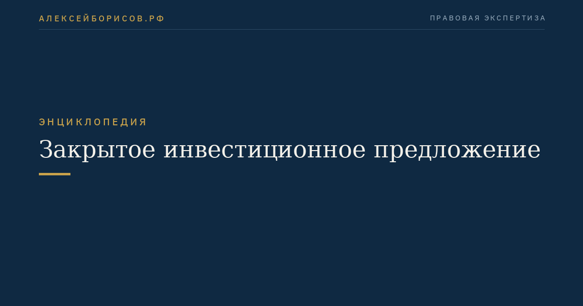 Закрытое инвестиционное предложение