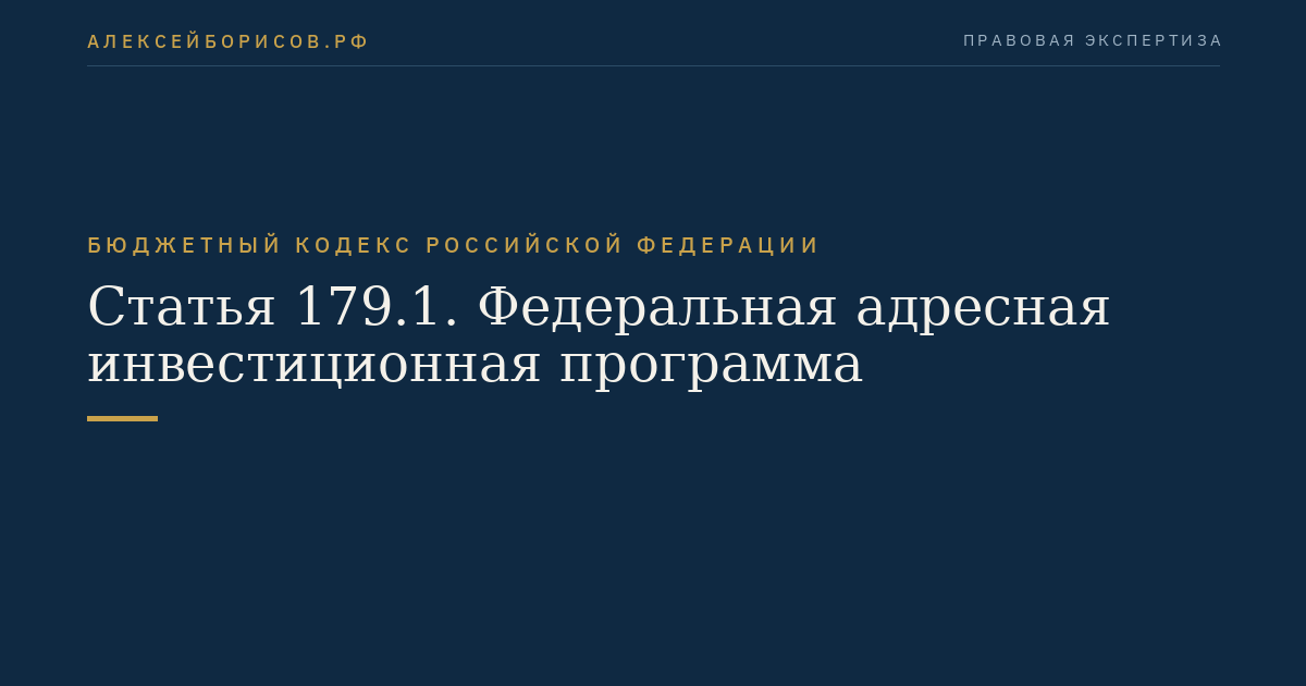 Статья 179.1. Федеральная адресная инвестиционная программа