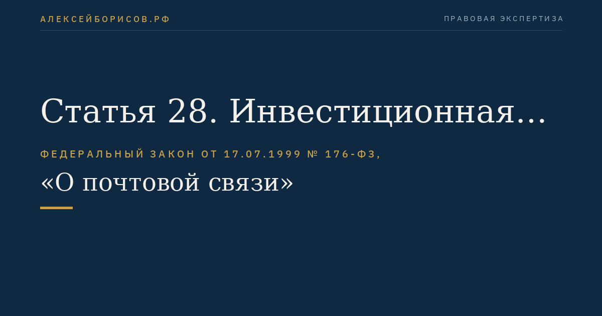 Статья 28. Инвестиционная деятельность в области почтовой связи