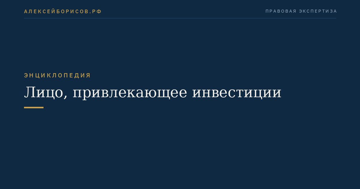 Лицо, привлекающее инвестиции