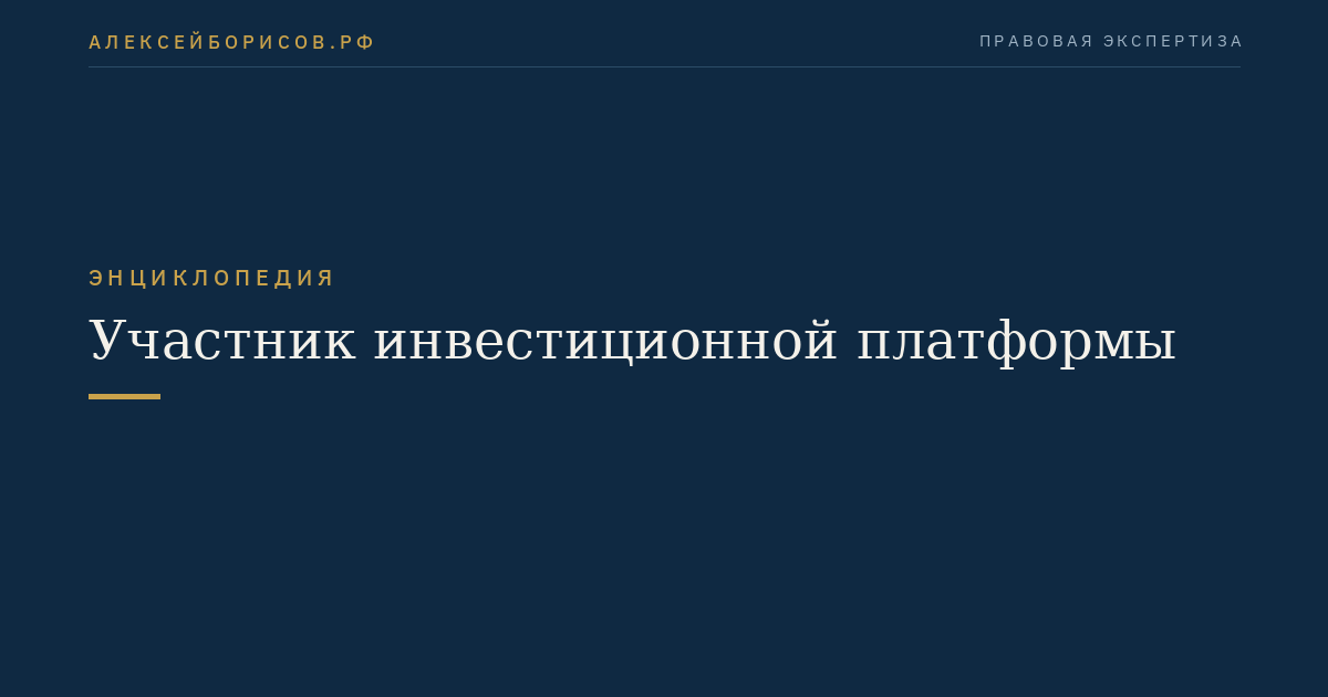 Участник инвестиционной платформы