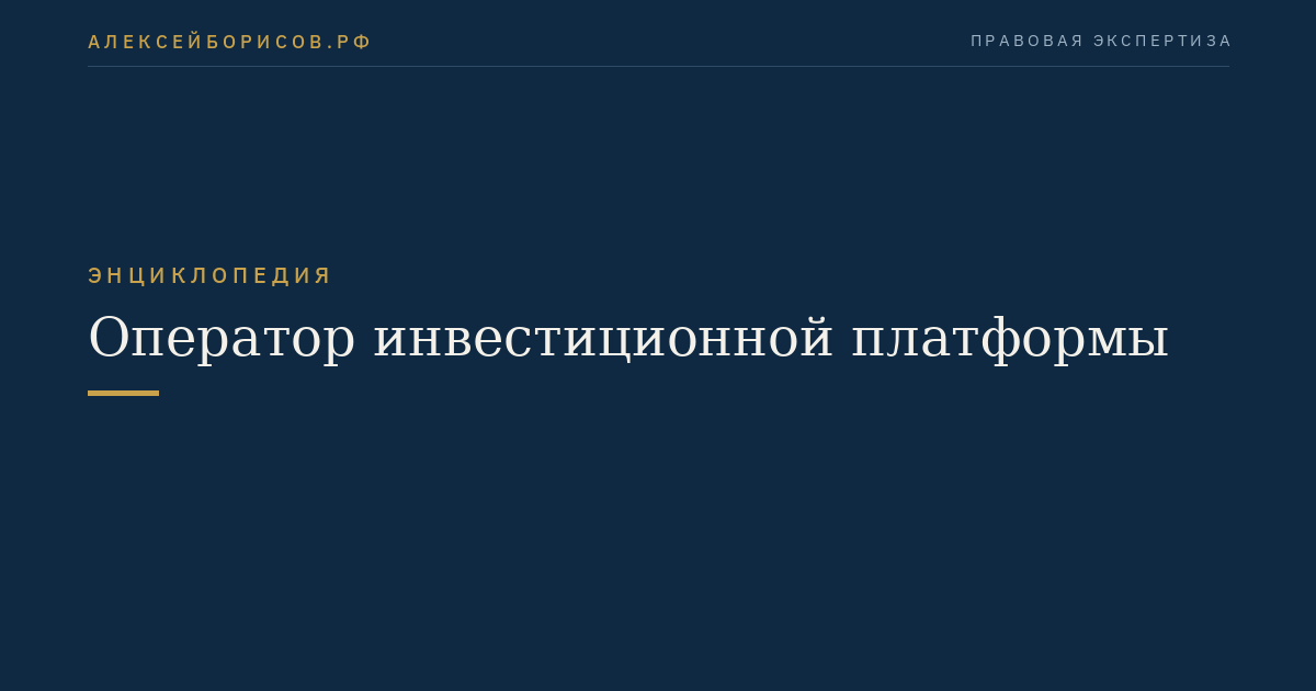 Оператор инвестиционной платформы