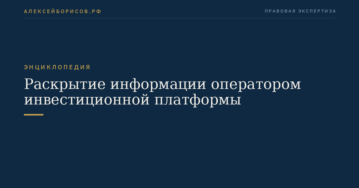 Раскрытие информации оператором инвестиционной платформы