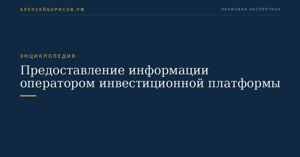 Предоставление информации оператором инвестиционной платформы