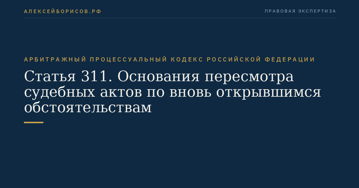 Статья 311. Основания пересмотра судебных актов по вновь открывшимся обстоятельствам