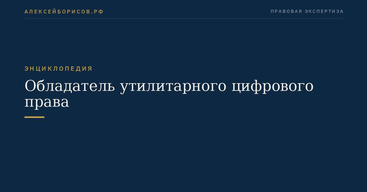 Обладатель утилитарного цифрового права