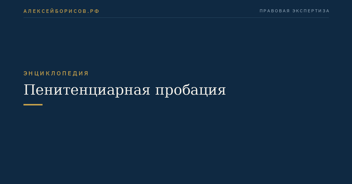 Пенитенциарная пробация