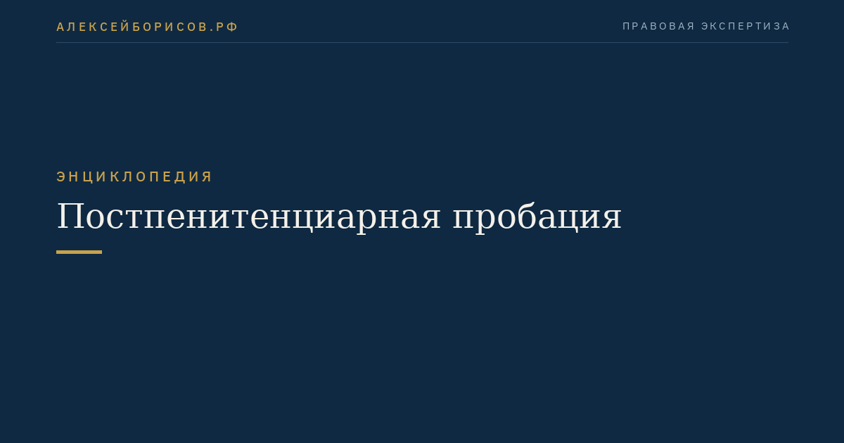 Постпенитенциарная пробация