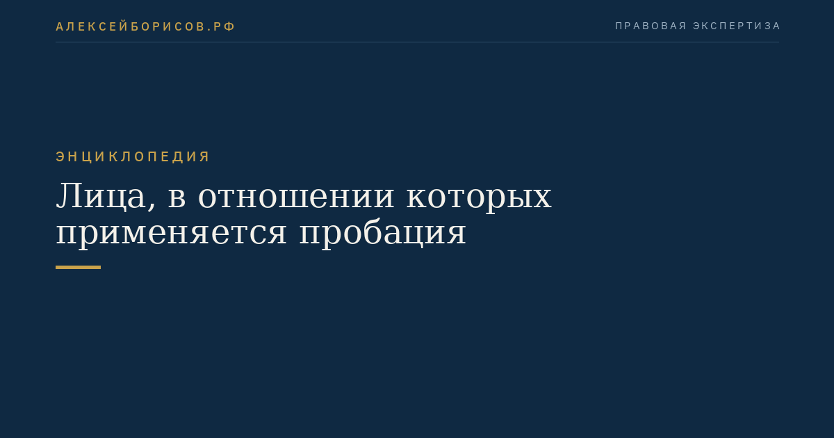 Лица, в отношении которых применяется пробация