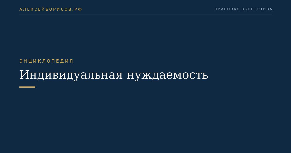 Индивидуальная нуждаемость