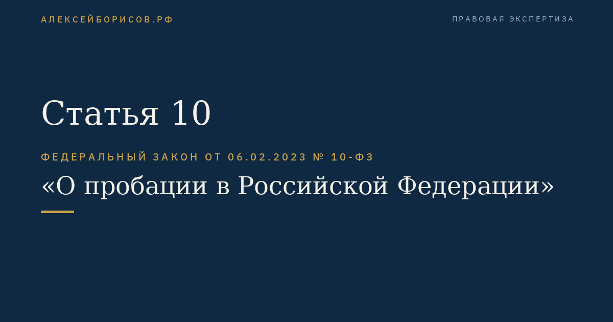 Статья 10