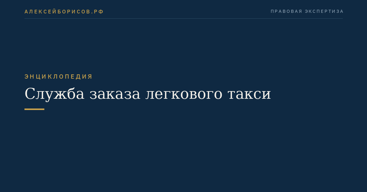 Служба заказа легкового такси