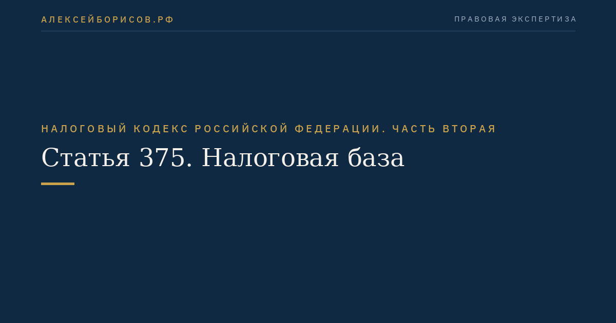 Статья 375. Налоговая база