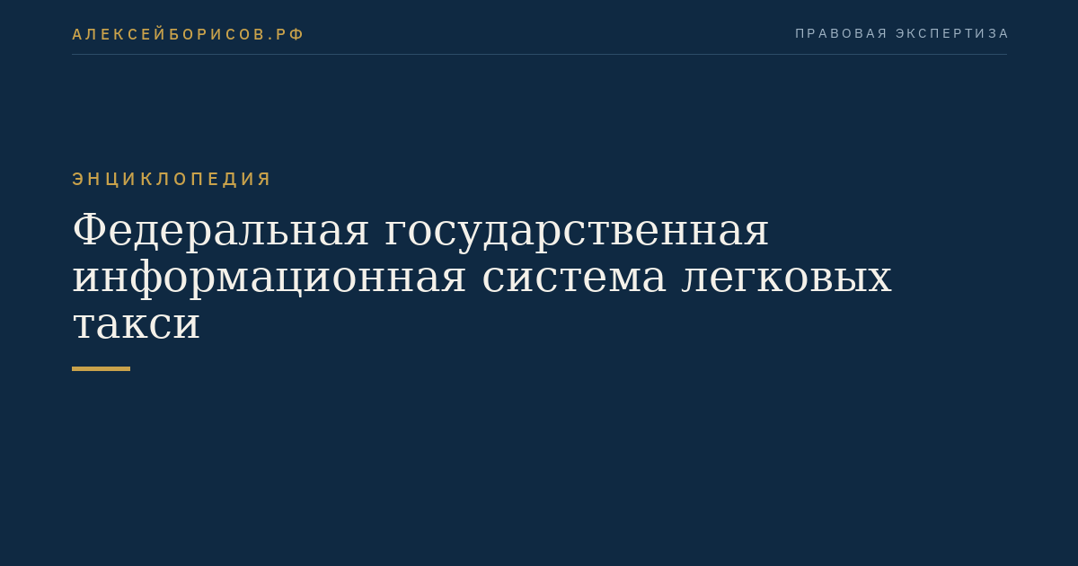 Федеральная государственная информационная система легковых такси