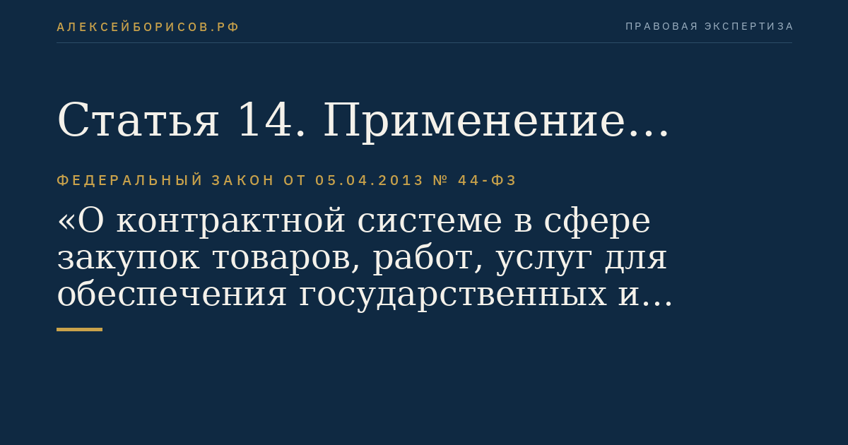 Статья 14. Применение национального режима при осуществлении закупок