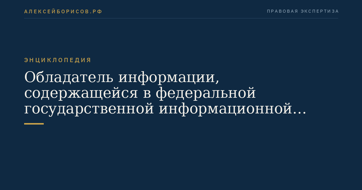 Обладатель информации, содержащейся в федеральной государственной информационной системе легковых такси