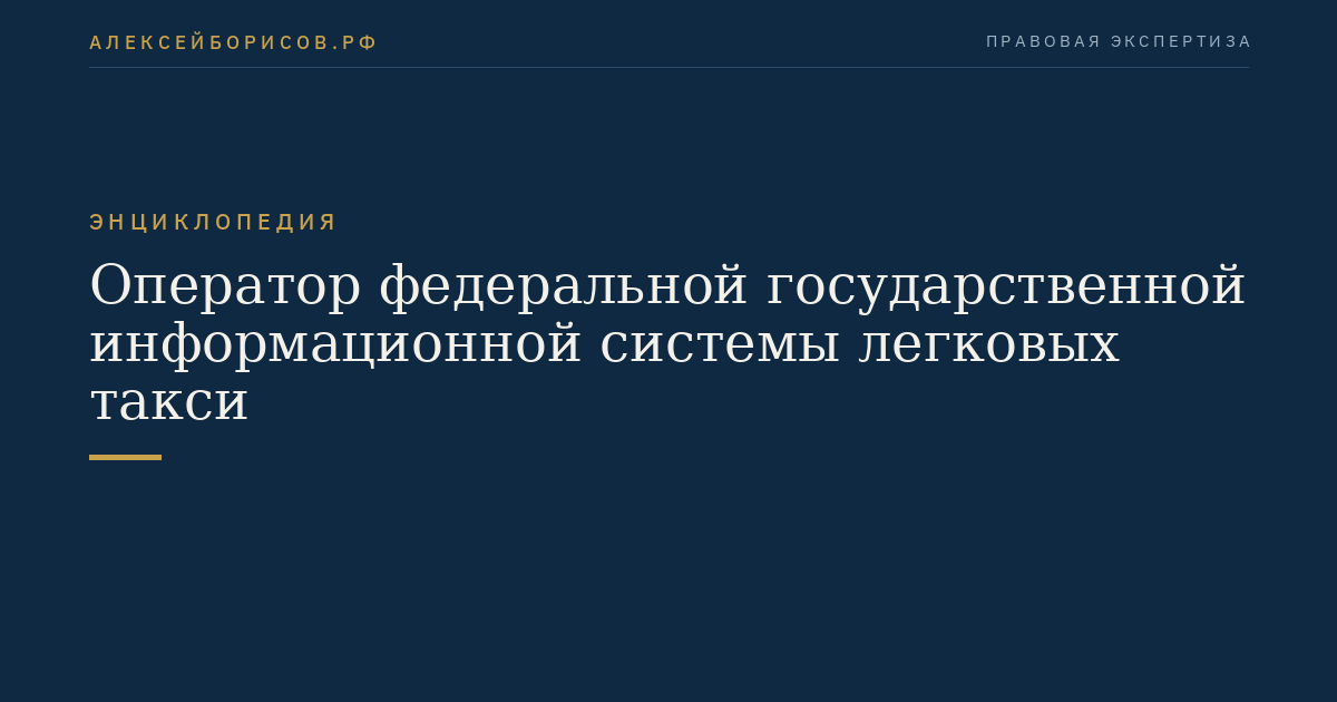 Оператор федеральной государственной информационной системы легковых такси