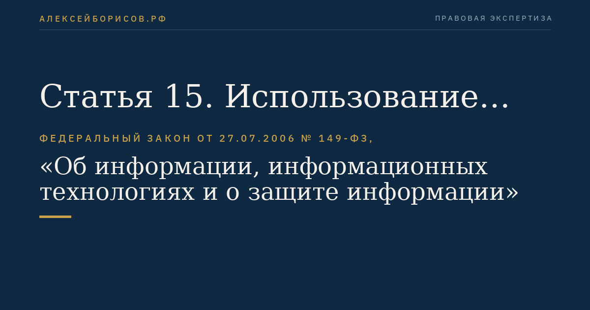 Статья 15. Использование информационно-телекоммуникационных сетей
