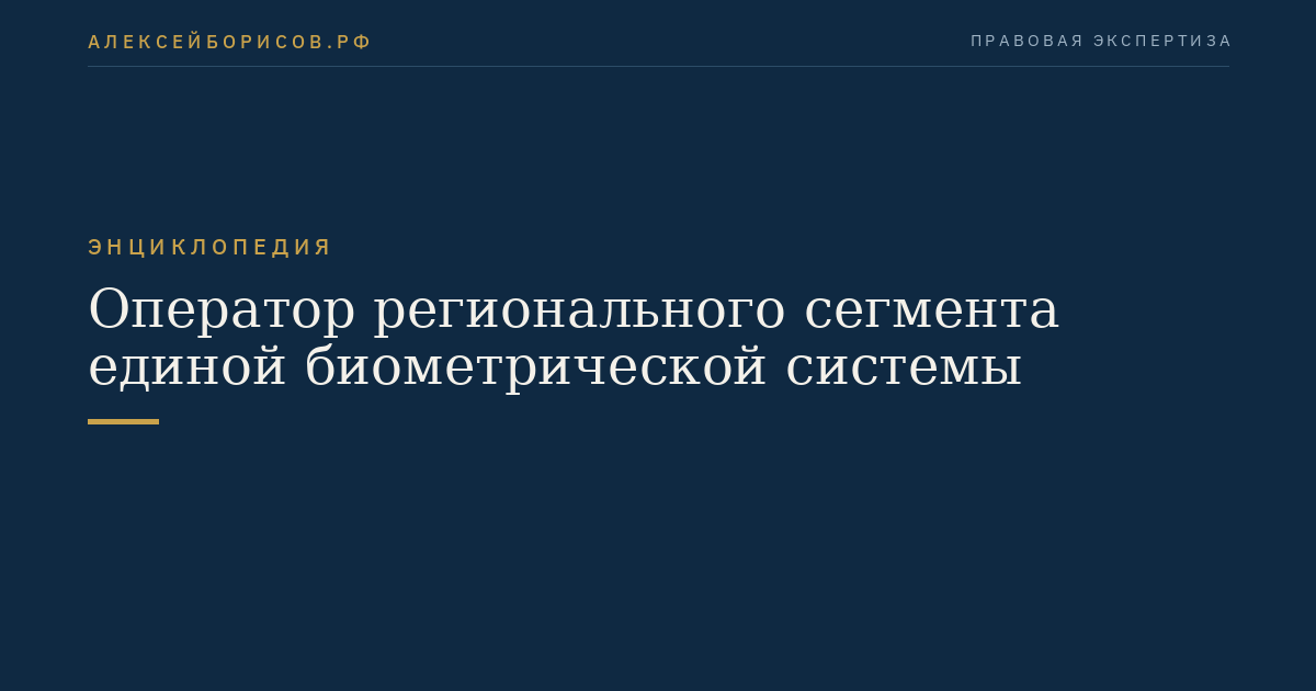 Оператор регионального сегмента единой биометрической системы