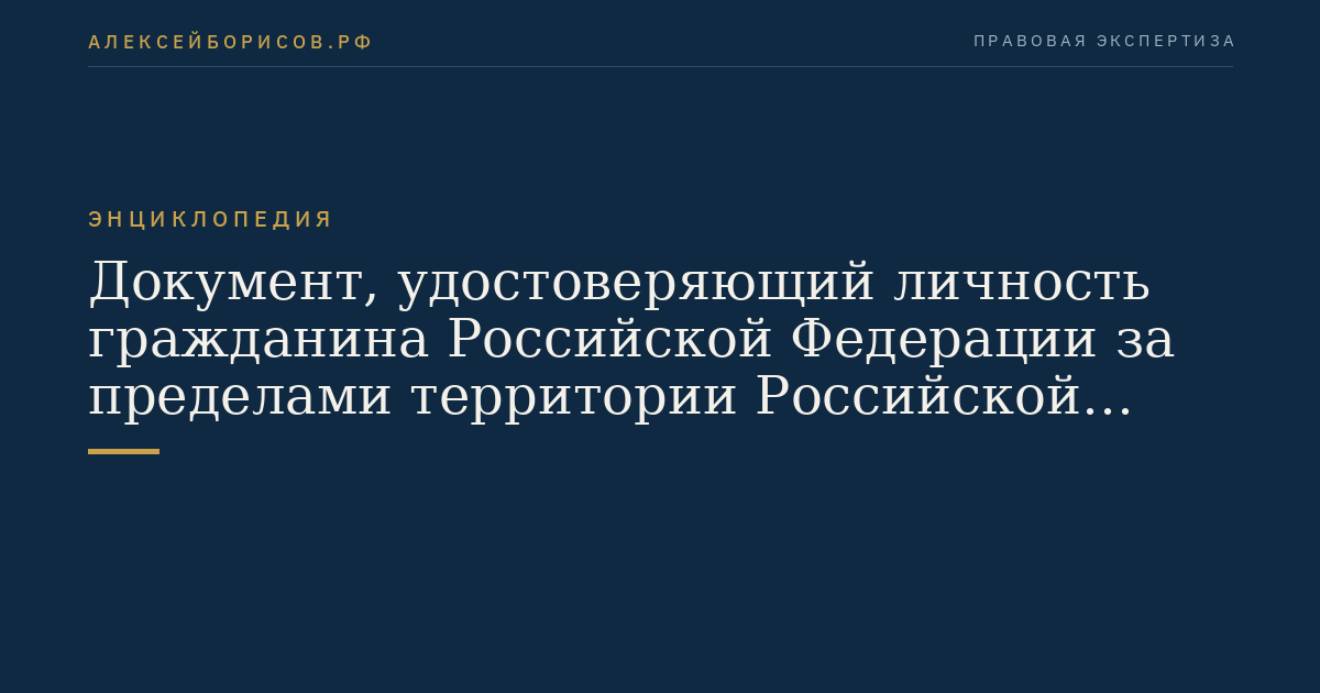 Документ, удостоверяющий личность гражданина Российской Федерации за пределами территории Российской Федерации