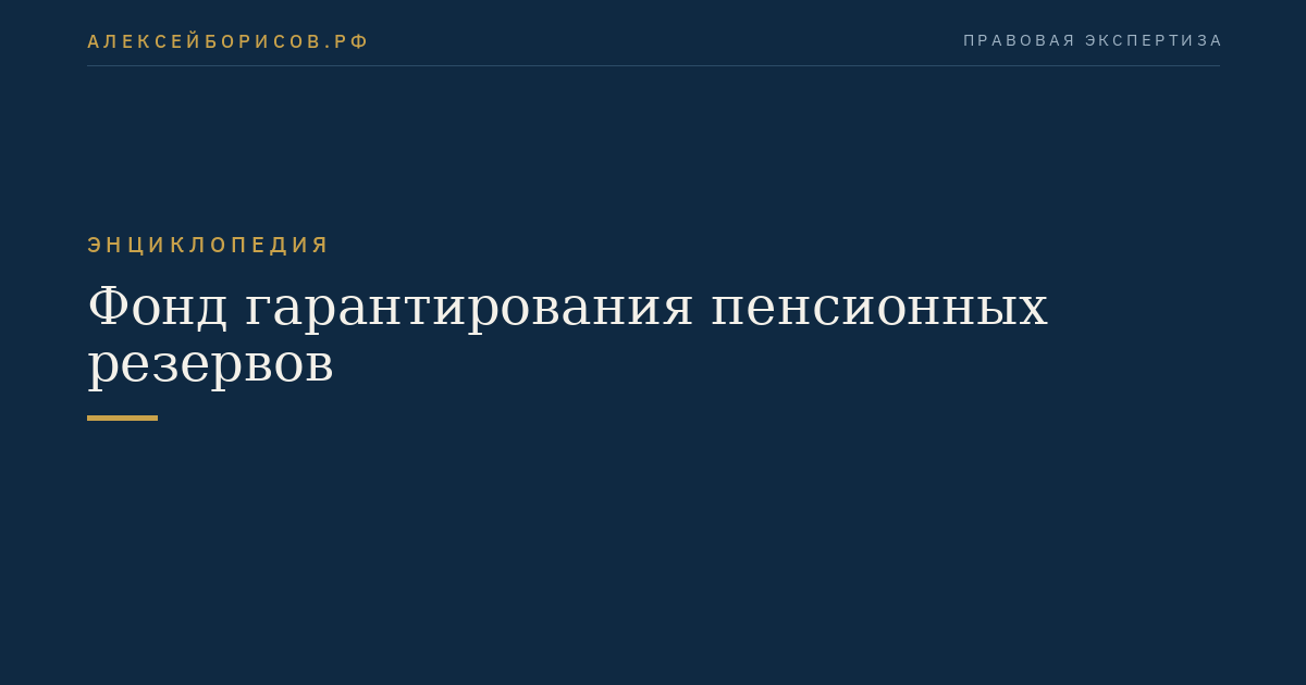 Фонд гарантирования пенсионных резервов