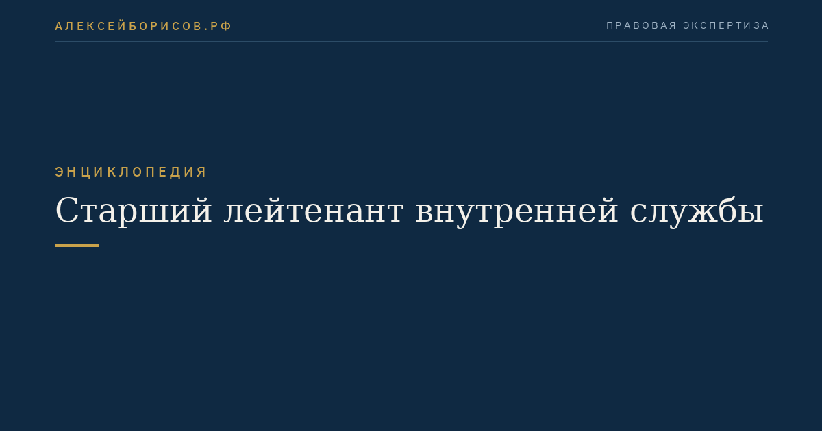 Старший лейтенант внутренней службы