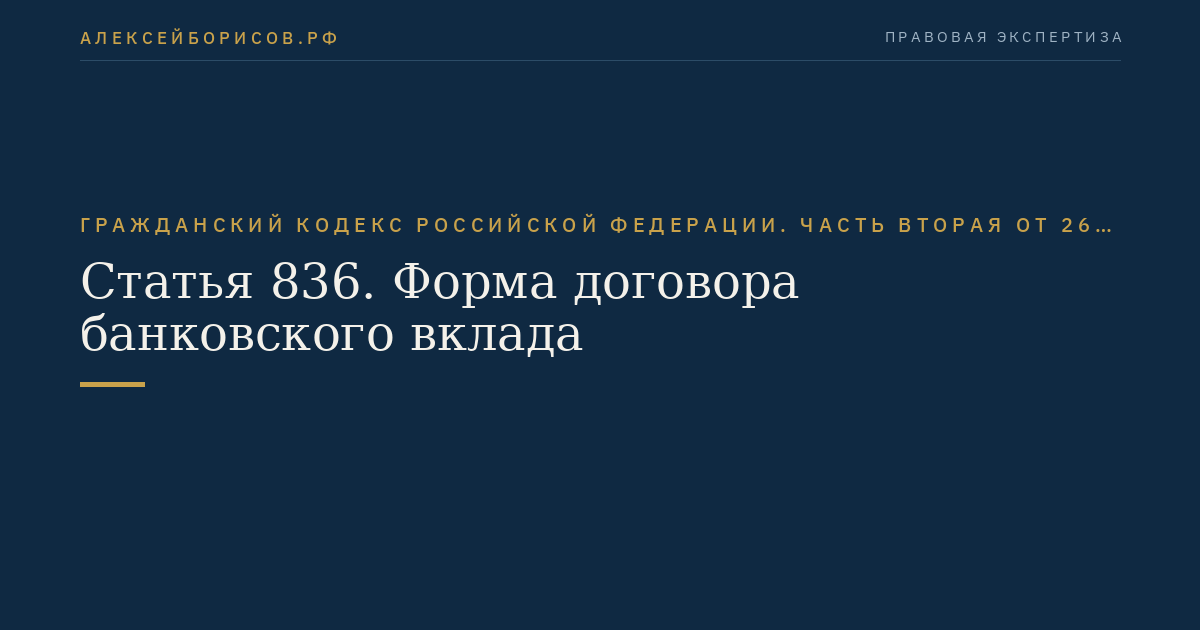 Статья 836. Форма договора банковского вклада
