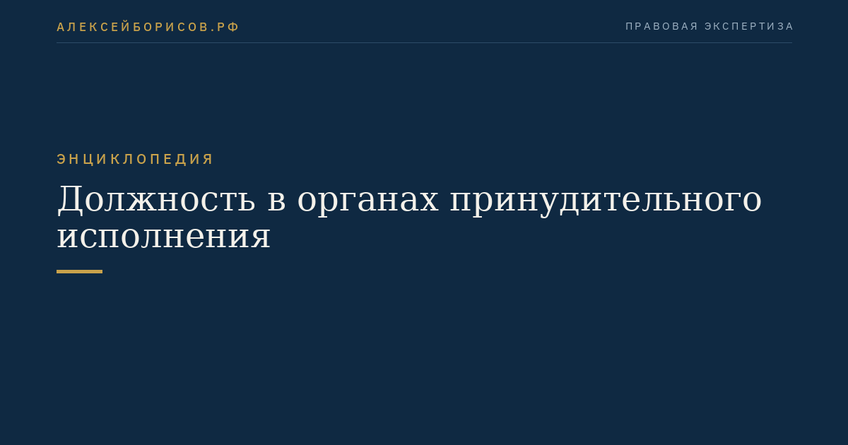 Должность в органах принудительного исполнения