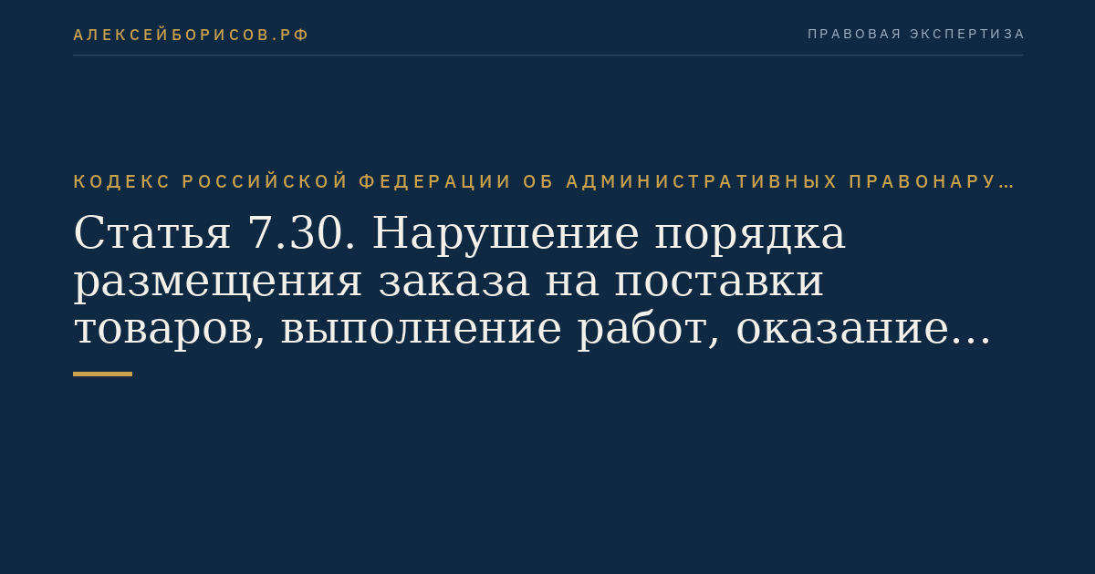 Статья 7.30. Нарушение порядка размещения заказа на поставки товаров, выполнение работ, оказание услуг для нужд заказчиков