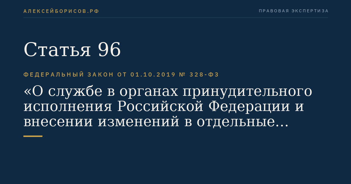 Статья 96