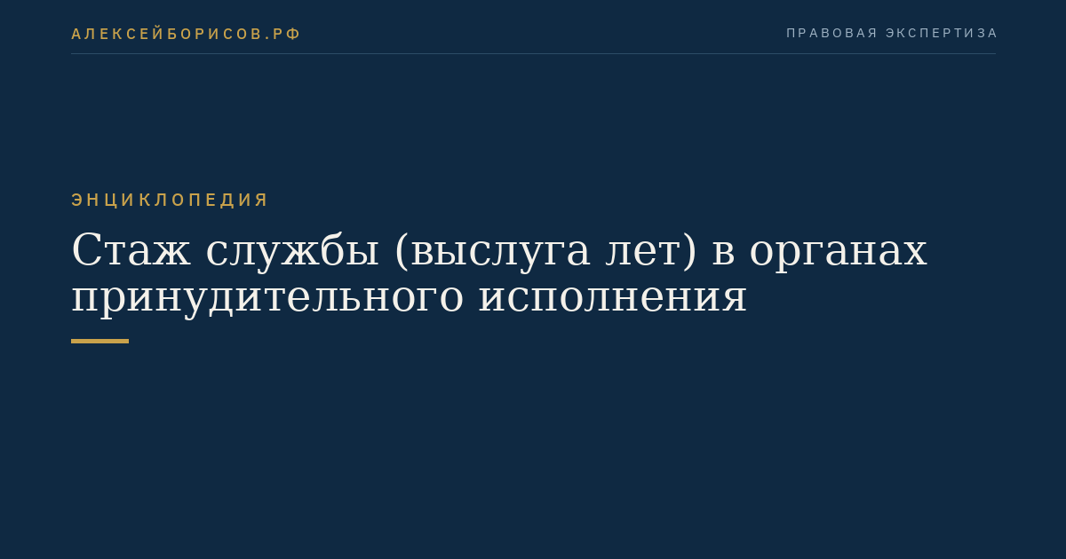 Стаж службы (выслуга лет) в органах принудительного исполнения