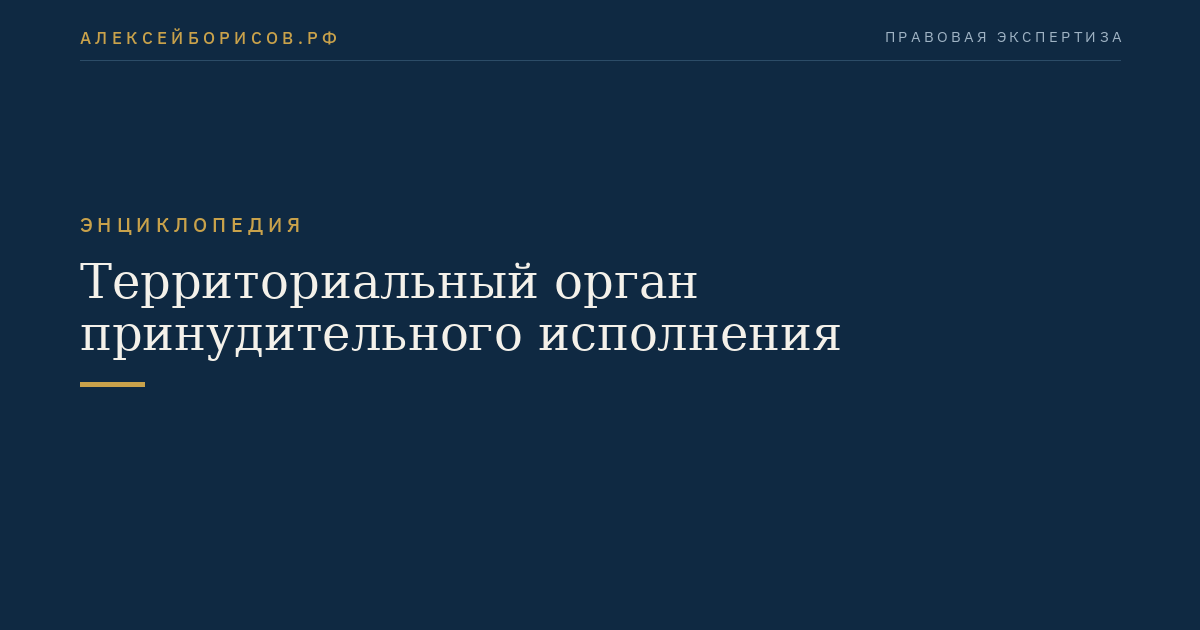 Territorial enforcement authority