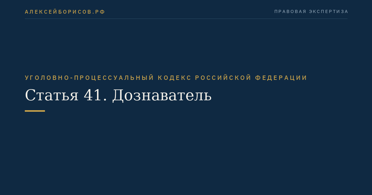 Статья 41. Дознаватель